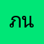 ภาณุกา นาระถี