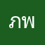 ภานุพงศ์ พส_สกยงกกง