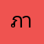 ภาษาไทยครับ