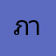 ภาษาไทยใกล้ฉัน