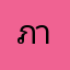 ภาษีเสียไหมสรุป