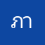 ภาษๅ