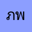 ภิญญา-พัชญ์