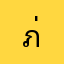 ภ่วย
