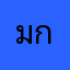 มกมกมแสแสกส