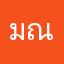มณีค่า