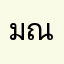 มณีโชติรส