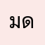 มดยิ้มค่ะ