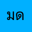 มดเลี่ยมพระ