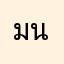 มน1234