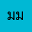 มมมมมดาำสวำ