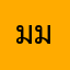 มมม.1