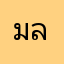 มลครับ