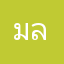 มลอย
