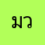 มวนหลาย