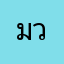 มวลชล