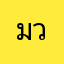 มวลเด้อ