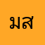 มสวน