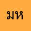 มหาทาวน์