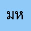 มหาภัยพิบัติ