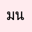 มหาสิรานี นะคะเอดอก