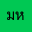 มหาเทพบิล