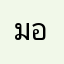 มอออออออออออออออ