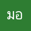 มอเน่