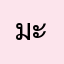 มะนาวจ้าา