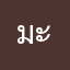 มะม่วงแส้บบบบบ