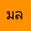 มะลิ ลาลา