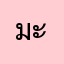 มะลิ9