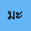 มะเขือม่วงแป๊ด