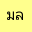 มะเดี่ยว ลำลูกกา