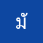 มัต