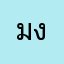 มันก็ยัง งงไ