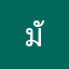 มันดีนะนะ