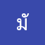 มันสาด…