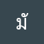 มันใช้งานไม่ได้