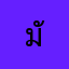 มัยยะ