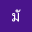 มั่งมีี