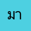 มาคุง