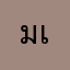 มานพ เองนะจร้า
