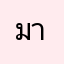มามัน