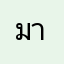 มามาสวยงม