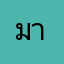มายด้อก
