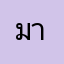 มายด์เนอร์