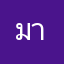 มายเองจ้า