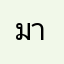 มาริสา34