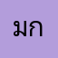 มาร์ค กิตติศักดิ์